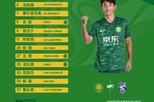 北京国安今日首发连续主场一起战斗！