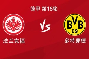 多特客战法兰克福：吉拉西、布兰特首发，萨比策、恩梅加出战